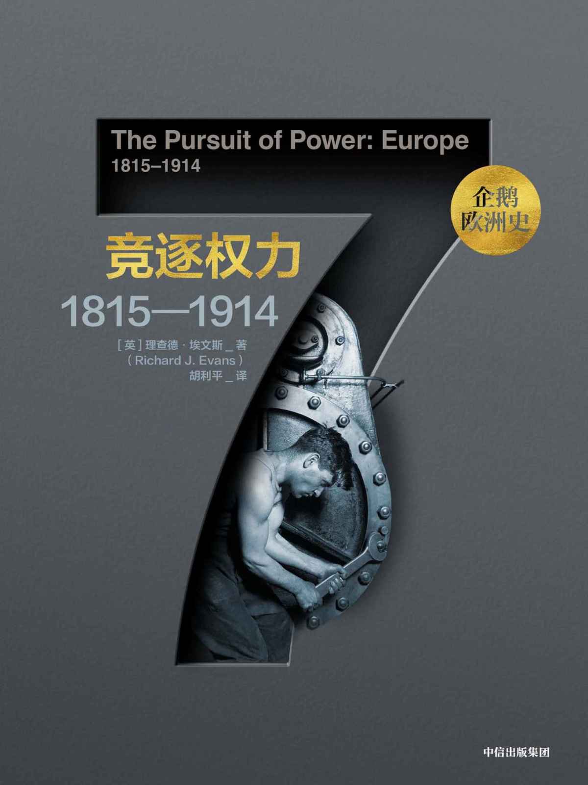 企鹅欧洲史·竞逐权力：1815—1914